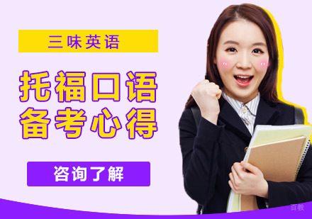 托福口语备考心得