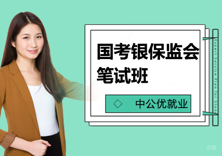 郑州国考银保监会笔试班