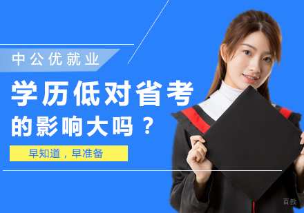 学历低对省考的影响大吗？