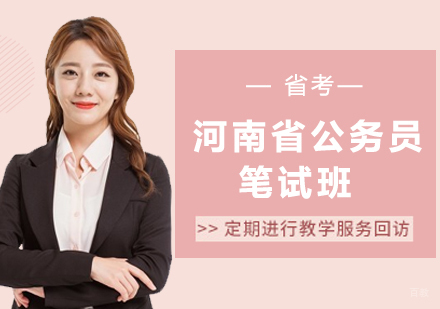 郑州河南省公务员笔试班