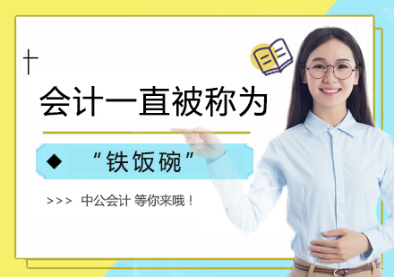 郑州会计职称-会计一直被称为“铁饭碗”？