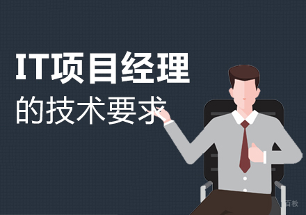 上海it项目管理课程-IT项目经理的技术要求