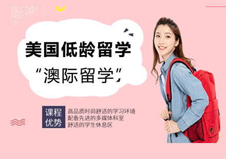 美国低龄留学