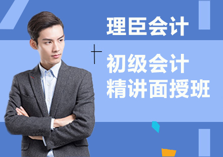初级会计精讲面授班