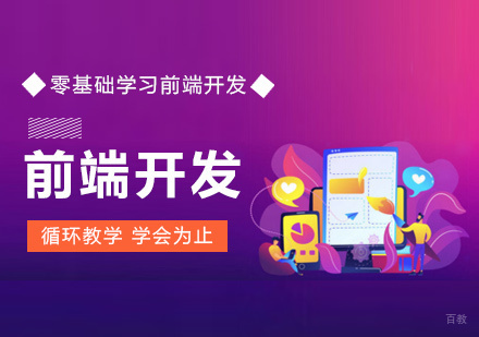 零基础如何学好前端开发?