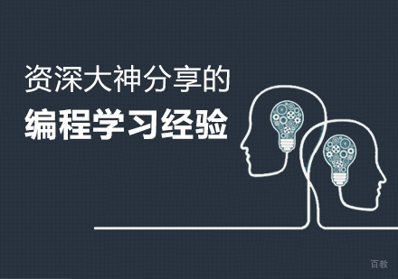 一位大神分享的编程学习经验