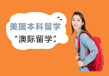 美国本科留学