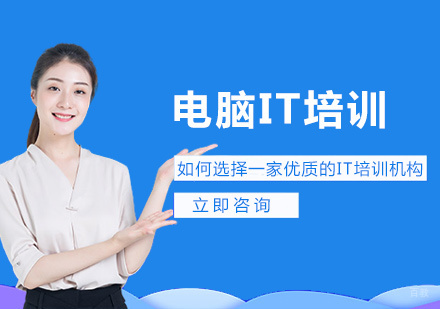 如何选择一家优质的IT培训机构