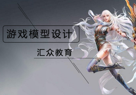 北京游戏模型设计培训