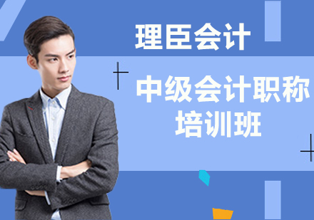 中级会计职称培训班