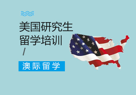 美国研究生留学培训