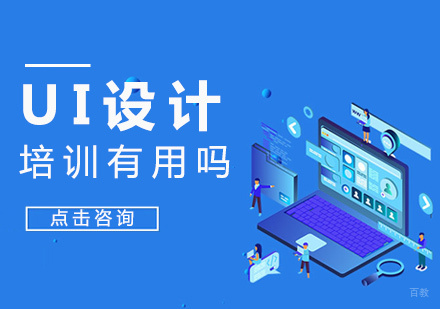UI设计培训有用吗?