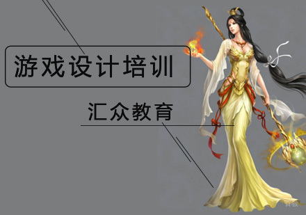 北京游戏设计培训学校