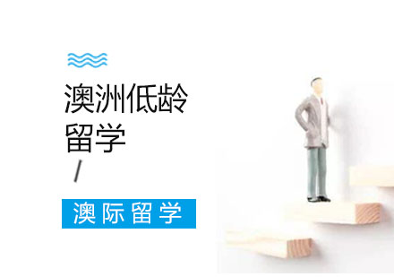 澳洲低龄留学