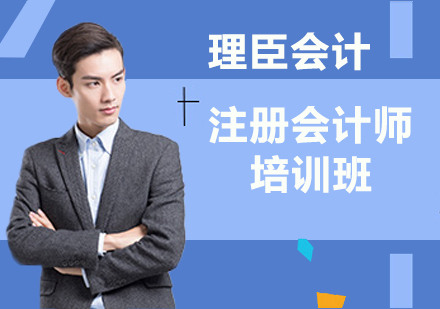 注册会计师培训班