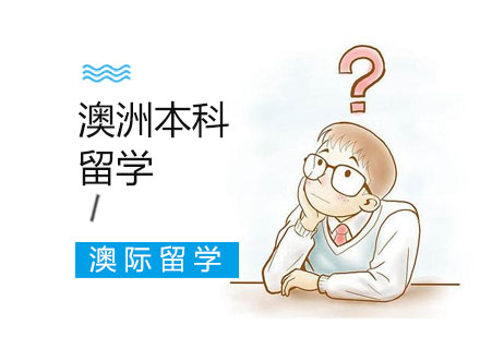 澳洲本科留学