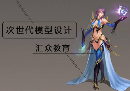 北京次世代模型设计培训