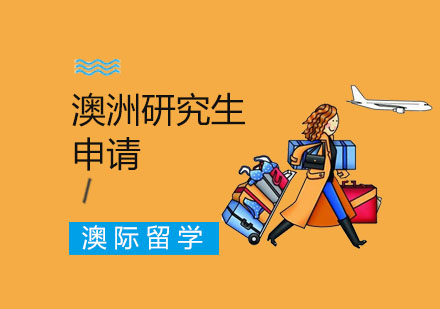 澳洲研究生申请