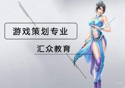 北京游戏策划专业培训