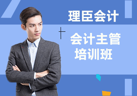 会计主管培训班