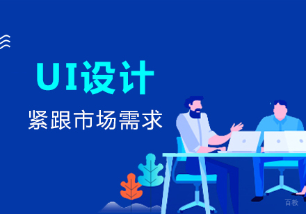 上海UI设计培训