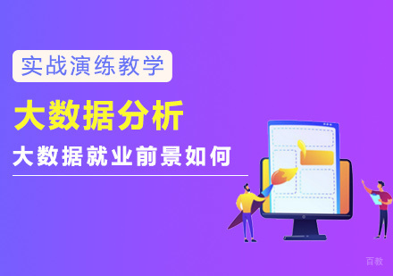 大数据前景如何