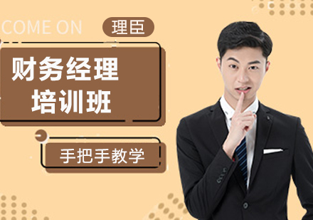 财务经理培训班