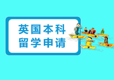 英国本科留学申请