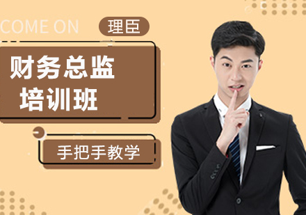 财务总监培训班