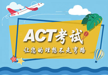 石家庄英语ACT考试培训班