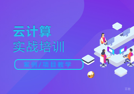 上海云计算实战班