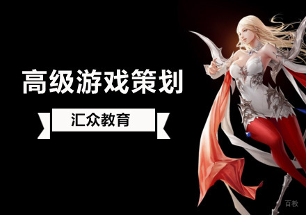 北京高级游戏策划培训