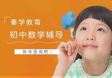 南京初中数学辅导