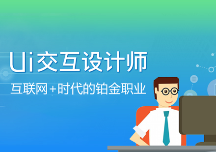 上海UI交互设计师培训