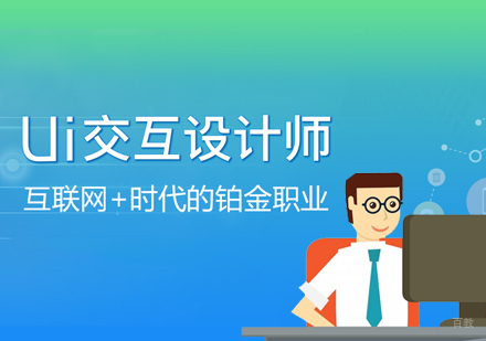 上海UI交互设计师培训