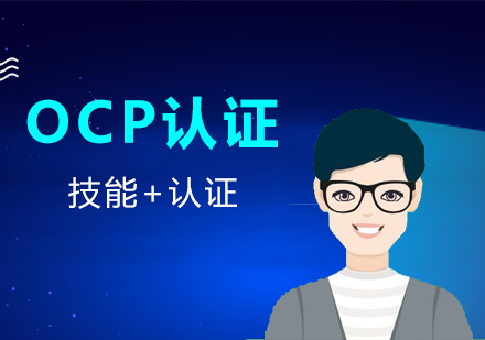 上海OCP认证培训班