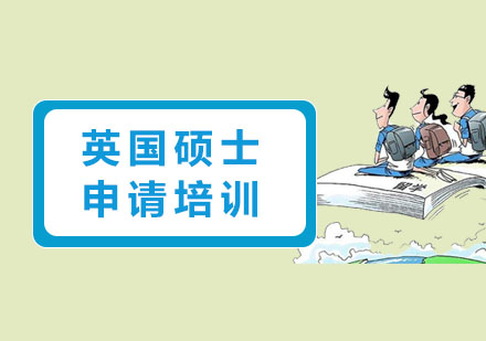 英国硕士申请培训