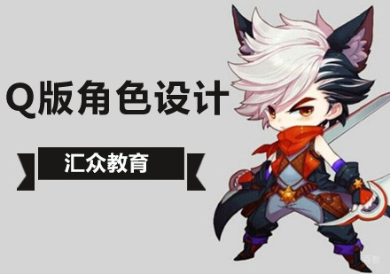 北京Q版角色设计培训