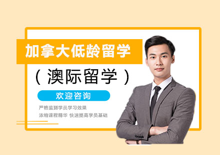 加拿大低龄留学申请