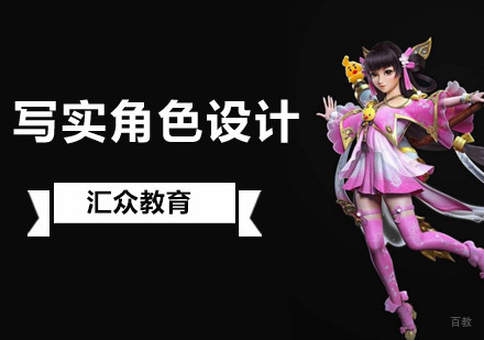 北京写实角色设计培训