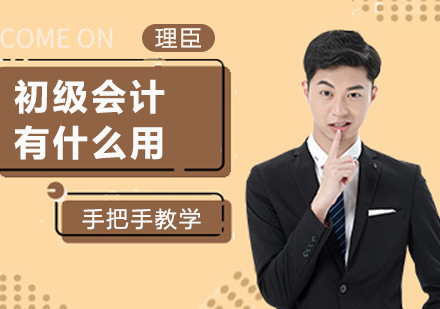 初级会计有什么用