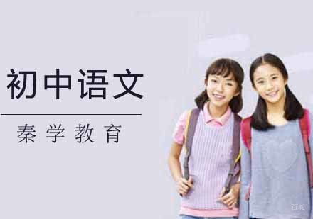 南京初中语文辅导