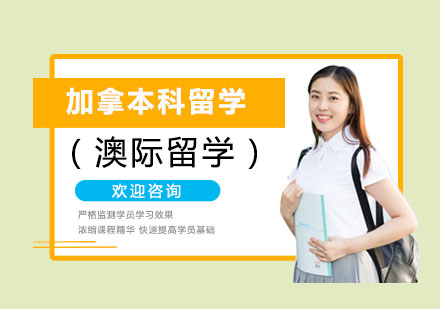加拿大本科留学申请