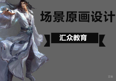 北京场景原画设计班
