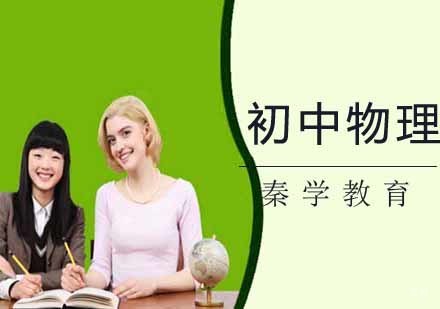南京初中物理辅导