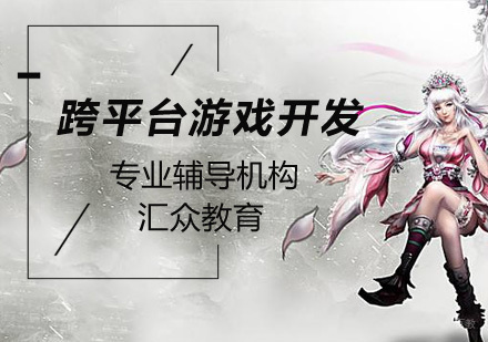 北京跨平台游戏开发培训