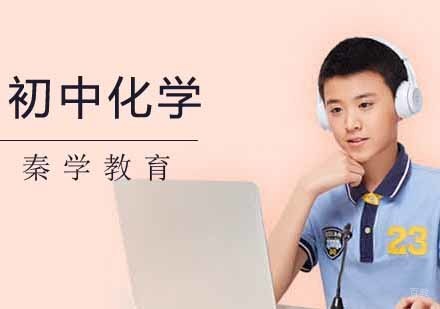 南京初中化学辅导