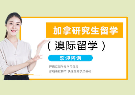 加拿大研究生留学申请