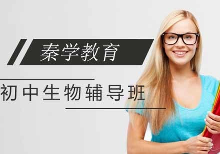 南京初中生物辅导