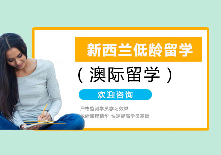 新西兰低龄留学